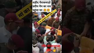 शहिदप्रदीपनैनअमररहे 😭😭 army Pera commando army shortsfeed shorts video tatkalupdate [upl. by Yelhs]