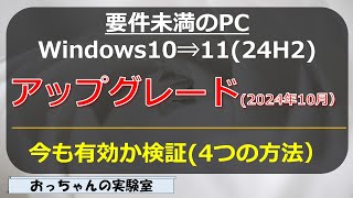 2024年10月 要件未満のWindows10 PCをWindows1124H2へのアップグレード方法検証する [upl. by Pamelina346]