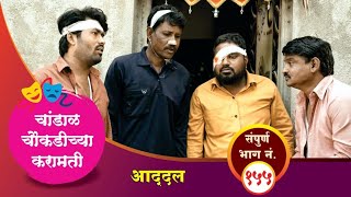 चांडाळ चौकडीच्या करामती संपूर्ण भाग नं१५५  Chandal Choukadichya Karamati Full Episode No155 [upl. by Kalam363]