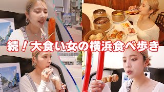 【大食い女の食べ歩き】横浜編リベンジ！老舗から定番まで女２人で回るよ！【ますぶちさちよ】 [upl. by Flam]