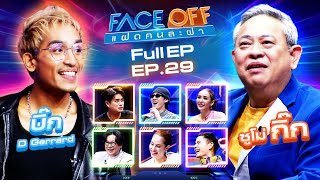 FACE OFF แฝดคนละฝา  บิ๊ก D Gerrard amp ซูโม่ กิ๊ก  30 กค 67 Full EP [upl. by Llaccm]