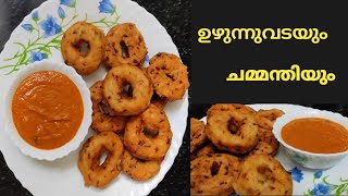 Uzhunnu VadaChutneyMalayalam Recipe ഉഴുന്നുവടയും ചമ്മന്തിയും മലയാളം റെസിപ്പി [upl. by Adama]