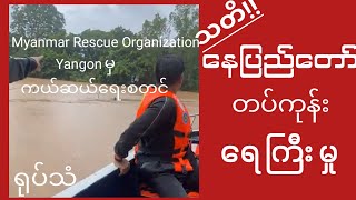 Myanmar Rescue Organization Yangon မှကယ်ဆယ်ရေးများပြုလုပ် [upl. by Alamat]