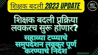 शिक्षक बदली 2023 साठी समुपदेशन लवकर पूर्ण करण्याचे निर्देशteachertransfer2023 vinsys [upl. by Nivle]