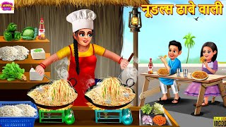 नूडल्स ढाबे वाली  Noodles Dhabe Wali  Hindi Kahani  Moral Stories  Bedtime Stories  Kahaniya [upl. by Naiditch]