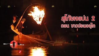 ชาวประมงอุไก Fishing  Ukai Gifu SUGOI JAPAN Ep17 [upl. by Malachi]