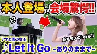 【まさかのご本人】会場騒然‼️😱まさかのご本人と『Let It Go〜ありのままで〜』をリハなしで熱演してみた【アナと雪の女王】【May Jさんコラボ】 [upl. by Yelmene363]