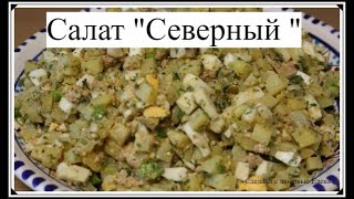 Салат Северный  Салат с печенью трески Вкусные и быстрые салаты  Рецепты на праздничный стол [upl. by Lyndsie]