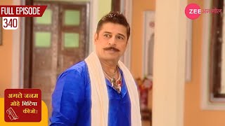 क्या है लोहा सिंह की शर्त  Agle Janam Mohe Bitiya Hi Kijo  Episode 340  Zee Anmol [upl. by Laehpar]