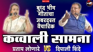 New Bhim Geet Qawwali Samana  Pratap Lonare vs Dipali Shinde  Vidarbha Qawwali  Part 1  Live [upl. by Ornie633]