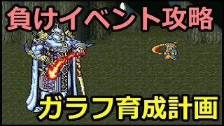 【FF5】ガラフを育ててエクスデスと勝負する（最後に隠された真相が明らかに・・・） ～ ファイナルファンタジー5 [upl. by Ledoux237]