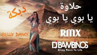 حلاوة يا بوي يا بوي ريمكس Halawa Arabic Song Remix [upl. by Maitland428]