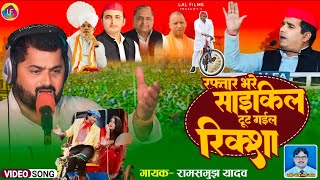 Samajwadi Songरफ्तार भरे साईकीलGayak Ramsamujh Yadav 2024 [upl. by Kirwin]