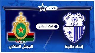 بث مباشر قناة الرياضية المغربية 🔴  مباراة الجيش الملكي إتحاد طنجة FAR vs IRT Arryadia LIVE [upl. by Vanya]