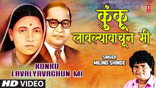 Kunku Lavalyavachi Mi  कुंकू लावल्यावाचून मी  Milind Shinde  Mata Ramaichi Gaurav Bheem Geete [upl. by Leiruh]