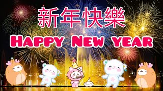 2024新年快樂 Happy new year新年祝福語 送給親朋好友最好的祝福 [upl. by Rowan]