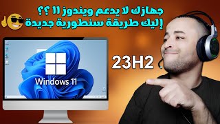 تثبيت ويندوز 11 للاجهزة الغير مدعومة  ترقية ويندوز 11 للاجهزة الغير مدعومة  Upgrade Windows 11 [upl. by Berty]