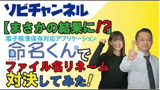 【まさかの結果に！？】命名くんでファイル名リネーム対決してみた！ [upl. by Rramaj]