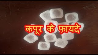 कपूर के फ़ायदे  Health amp Beauty Benefits of Camphor  Kapoor ke fayde [upl. by Doerrer]