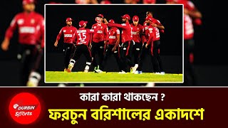 বিপিএলের ১১তম আসরে যেসব খেলোয়াড় ধরে রাখবে তামিম ইকবালের ফরচুন বরিশাল। BPL 2025 [upl. by Ahsehyt284]