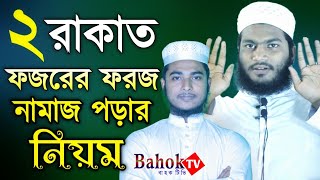 ফজরের নামাজের নিয়ম ও সূরা  fojorer dui rakat foroj namaj  Fojorer 2 Rakat Foroj Namaz Porar Niom [upl. by Emawk]