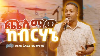 ጨለማው ከብርሃኔ  መጋቢ እንዳለ ወጊዮርጊስ  Chelemaw Kebirhane  Pastor Endale WGiorgis [upl. by Nerot]