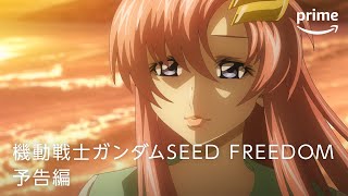 『機動戦士ガンダムSEED FREEDOM』予告編｜プライムビデオ [upl. by Beckman]