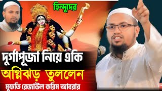 হিন্দুদের দুর্গাপূজা নিয়ে একি অগ্নিঝড় তুললেন  মুফতি রেজাউল করিম আবরার  mufti rezaul karim abrar [upl. by Yate]