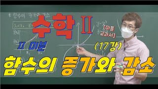 마플교과서 수학2  미분   17강 함수의 증가와 감소 [upl. by Farrington]