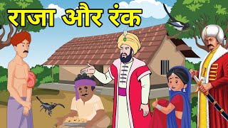 🔴 राजा औऱ रंक । हिंदी कहानी । Moral hindi Story  Hindi Kahani  लोककथा । कहानी । kahani [upl. by Htebharas346]