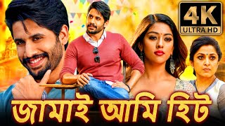 জামাই আমি হিট 4K দক্ষিণ ভারতীয় কমেডি হিন্দি ডাব করা সম্পূর্ণ সিনেমা  নাগা চৈতন্য অনু ইমানুয়েল [upl. by Maher]