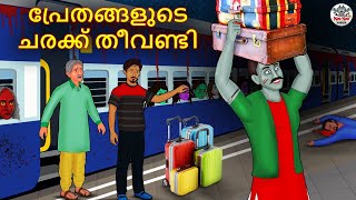 പ്രേതങ്ങളുടെ ചരക്ക് തീവണ്ടി  Malayalam Stories  Bedtime Stories  Horror Stories in Malayalam [upl. by Holmun449]