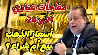 أسعار الذهب اليوم  تقلبات جديدة وعدم استقرار السوق  نبيع ولا نشتري  توقعات اسعار الذهب [upl. by Annovad]