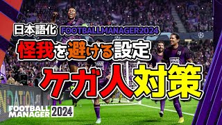 『footballmanager2024』ケガ人続出の対策 [upl. by Farver223]