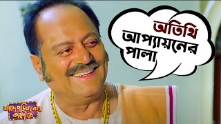 অতিথি আপ্যায়ন এর পালা  Fande Poriya Boga Kande Re  Srabanti  Soham  SVF Movies [upl. by Eibob]