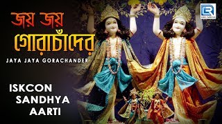 Iskcon Sandhya aarti  Jaya Jaya Gora Chander  Hare Krishna [upl. by Uela]