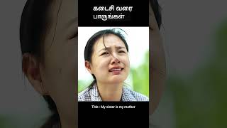 கடைசி வரை பாருங்கள்  movie explained in tamil  movie explained  movie  shorts [upl. by Maxa701]