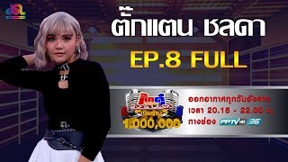 กิ๊กดู๋สงครามเพลงเงินล้าน EP8  ตั๊กแตน ชลดา FULL 26 กพ 62 [upl. by Dacia273]