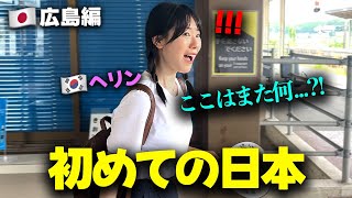 「違っても違いすぎる！」 初めて日本の広島に来たかわいい韓国の後輩が、また驚いた理由は [upl. by Auberta]