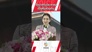 รัฐบาลกับประชาชนเป็นหุ้นส่วนกัน [upl. by Hy]