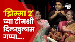 Special Show  झिम्मा 2 च्या टीमशी दिलखुलास गप्पा [upl. by Ateiluj]