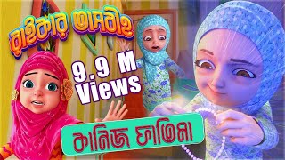 তাসবীহে ফাতিমা  Kaneez Fatima Cartoon  কানিজ ফাতিমা  3D Animated Cartoon l Raiqar Tasbih [upl. by Alyn727]