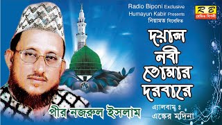 দয়াল নবী তোমার দরবারে । পীর নজরুল ইসলাম doyal nobi tomar dorbare by Nazrul Islam [upl. by Eoin]