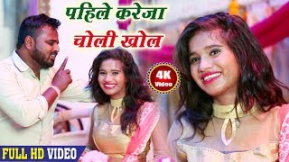 पहिले करेजा चोली खोलS Phile Kreja Choli Kholo  Kirshna Khushbu TiwariAnshu Music 2017 HotSong [upl. by Vasquez]