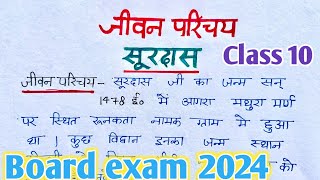 surdas ka jivan parichaysurdas ka jeevan parichaysurdas ka jivan parichay class 10jeevan parichay [upl. by Riba]