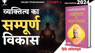 quotव्यक्तित्व का सम्पूर्ण विकास By Swami Vivekananda  Full Audiobook  Part1  audiobook [upl. by Bergeron157]