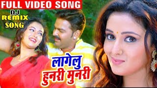 Pawan Singh लागेलू हुनरी मुनरी  DJ REMIX VIDEO SONG  Lagelu Hunari Munari  Bhojpuri Dj Song [upl. by Ahens]