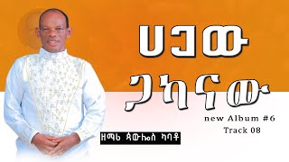 የዘማሪ ጳውሎስ ካባቶPawlos Kabato Volume 6 አዲስ አልበም ተለቀቀ Hagaw gakanaw ሀጋዉ ጋካናዉ 20152023 [upl. by Lisette223]