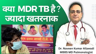 क्या MDR TB है  ज्यादा खतरनाक MDR TB Tuberculosis 8130448904 tbdoctor drnaveenailawadi [upl. by Adirem172]