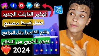 تـهكـيـر تابلت الثانويه العامه الجديد بعد التحديث 2023  تاب A7😍 [upl. by Egroeg768]